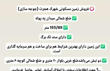 155 متر زمین مسکونی تجاری مریوان