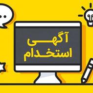 جذب نیرو در کار در شرکت دستمال کاغذی