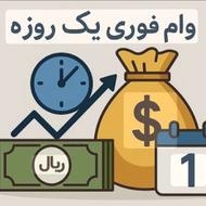 دریافت وام از 50 میلیون تا یک میلیارد