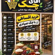 فروشگاه اقساطی موادغذایی آقای چک