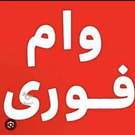 وام 84 ماهه فوری