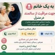 نیاز من پرستار به صورت تمام وقت