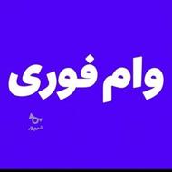 فروش وام ازدواج