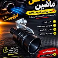 سوت کش ماشین اسپرت | صدای خفن | کامل با پایه و پیچ