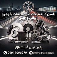 تامین کننده قطعات خودرو (ایرانی ، چینی)