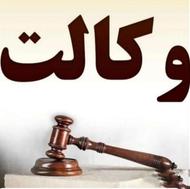 وکیل پایه یک دادگستری