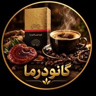 نوشیدنی خاص گانودرما