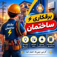 برقکار سیاره/ ساختمان وعیب یابی صنعتی تابلو برق سه فاز