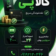 فروش اقساطی با کالا پی و ...