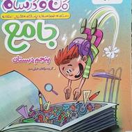 کتاب کار جامع ماجراهای من و درسام پایه پنجم