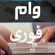 وام فوری …..