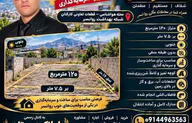 فروش زمین مسکونی