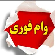 وام ازکی ملبغ وام 100،200،300