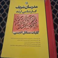 کلیات مسائل ادبی مدرسان شریف کارشناسی ارشد