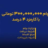 وام آنلاین تا سقف 300میلیون تومان