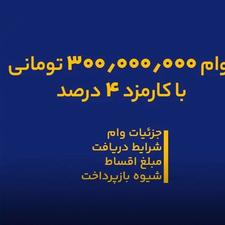 وام آنلاین تا سقف 300میلیون تومان