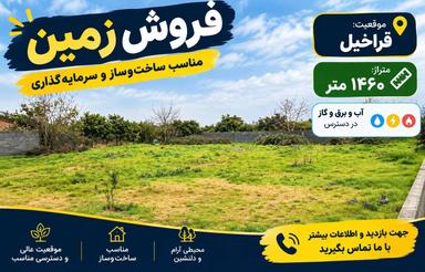 فروش 1460 متر زمین با موقعیت عالی در قراخیل