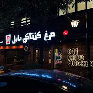 استخدام آشپز در کنتاکی بابل(شعبه بابلسر)