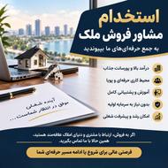استخدام مشاور فروش ملک