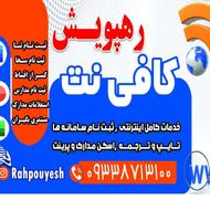 کافی نت و خدمات کامپیوتر رهپویش