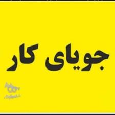 جویای کار رانندگی وصول چک خدمات شرکتها و...