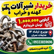 خرید شیرآلات کهنه