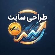 طراحی رایگان سایت در 1روز. تامنیل و لوگو هم در خدمتم.