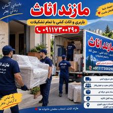شرکت حمل بار مازند اثاث