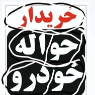 حواله خودرو