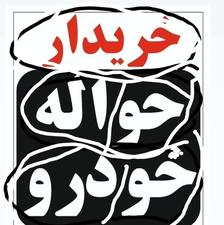 حواله خودرو