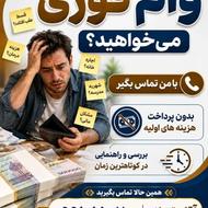 وام فوری،اگه پول فوری نقد نیاز داری بامن تماس بگیر
