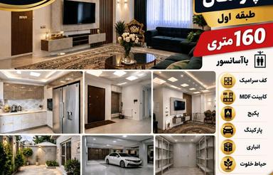 اجاره آپارتمان 160 متر در خیابان فرودگاه