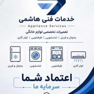 تعمیرات تخصصی یخچال ، کولر ، لباسشویی ، ظرفشویی