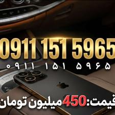 سیم کارت همراه اول 09111515965