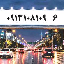 خط رند روان 09131081096
