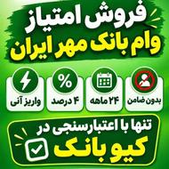 فروش امتیاز مهر ایران