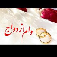 وام ازدواج 700 موجوده