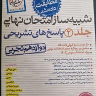 کتاب شبیه ساز امتحانات نهایی تمام دروس