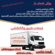 خدمات باربری واثاث کشی
