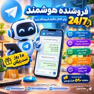 دستیار هوشمند پاسخگویی و فروش برای فروشگاهها