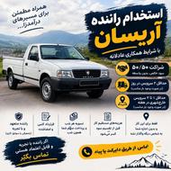 استخدام راننده آریسان