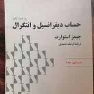 کتاب حساب دیفرانسیل و انتگرال استوارت جلد 1 و 2