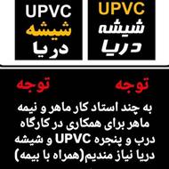استخدام استاد کار ماهر و نیمه ماهر برای پنجره UPVCو شیشه
