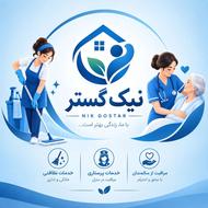 خدمات پرستاری نظافتی