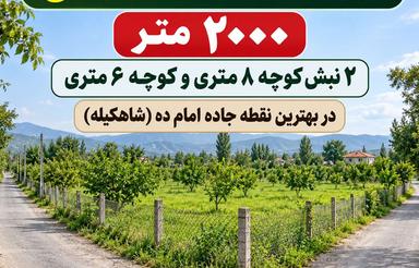 2000 متر زمین کشاورزی مناسب باغ