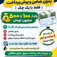 وام فوری بدون ضامن و پیشپرداخت | فقط با یک چک