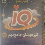 کتاب تستiQتیزهوشان نهم
