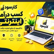 کارسود با کلیک تبلیغات درآمد کسب کن