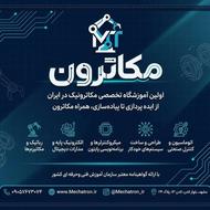 آموزشگاه رباتیک مکاترون