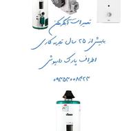 تعمیرات آبگرمکن اطراف پارک داریوش